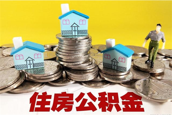 盱眙离职了多长时间可以取公积金（离职了多久可以取住房公积金）