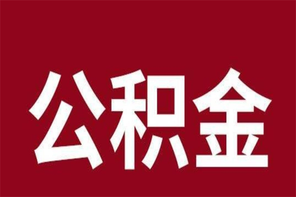 盱眙离职可以取公积金吗（离职了能取走公积金吗）