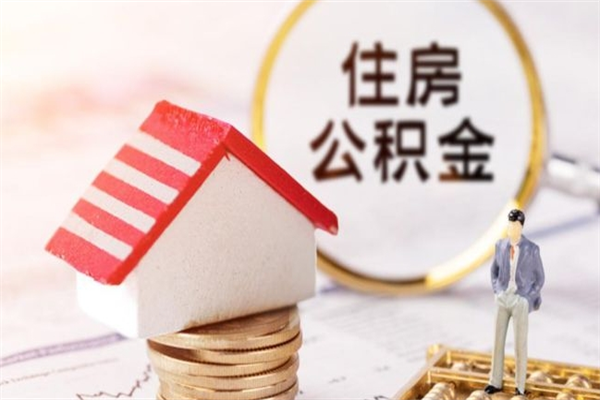 盱眙急用钱公积金怎么取出来（急用钱怎么取住房公积金）