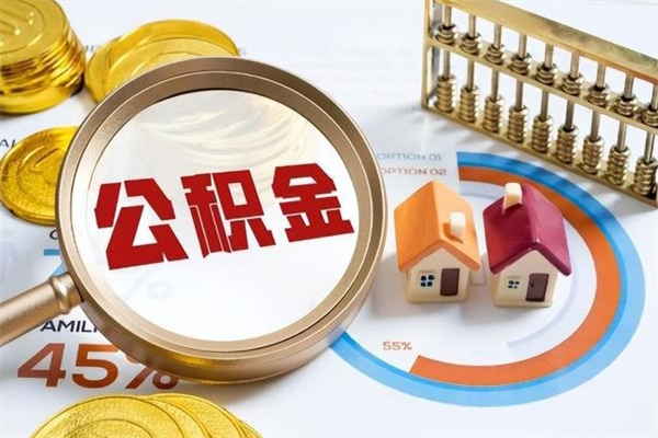 盱眙的住房公积金怎么取（这么取住房公积金）