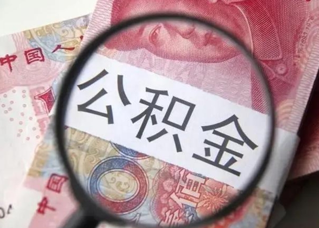 盱眙公积金帮提一年几次（公积金每年提一次）