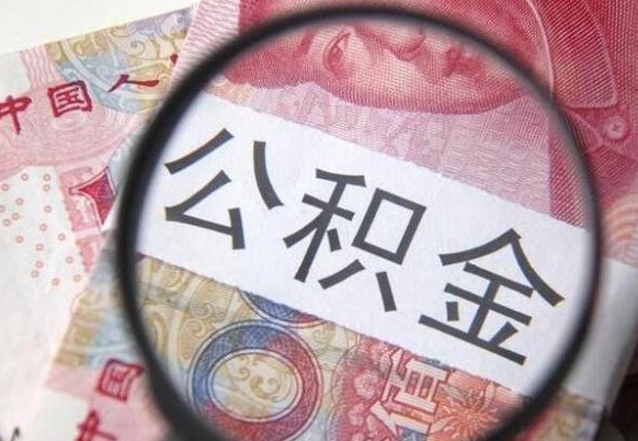 盱眙离开取出公积金（住房公积金离开本市提取）