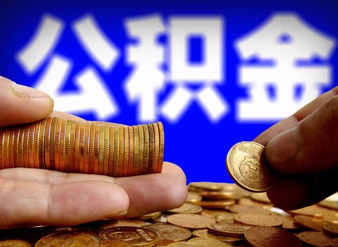 盱眙公积金不提出来（公积金不提出来好还是提出来好）